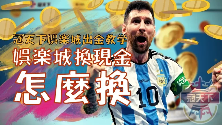 娛樂城換現金怎麼換?【冠天下娛樂城出金】教學懶人包